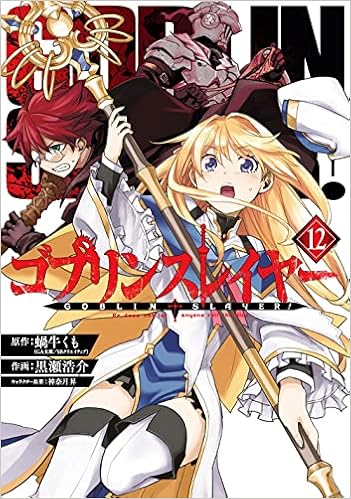 ゴブリンスレイヤー 12 ビッグガンガンコミックス 蝸牛くも Ga文庫 Sbクリエイティブ刊 黒瀬浩介 神奈月昇 本 通販 Amazon
