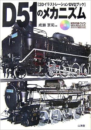 3dイラストレーションdvdブック D51のメカニズム 成瀬 京司 本 通販 Amazon