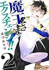 魔王さまエクスチェンジ!! 第2巻