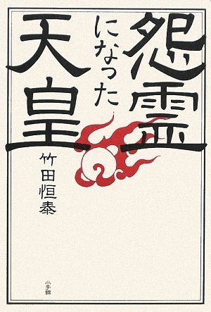 怨霊になった天皇 竹田 恒泰 本 通販 Amazon