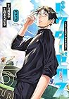 ドクターゼロス ～スポーツ外科医・野並社の情熱～ 第8巻