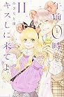 午前0時、キスしに来てよ 第11巻