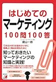はじめてのマーケティング100問100答 (アスカビジネス)