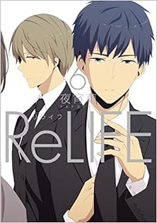 ReLIFE -リライフ- 第01-06巻