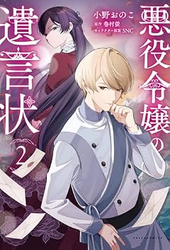 悪役令嬢の遺言状の最新刊