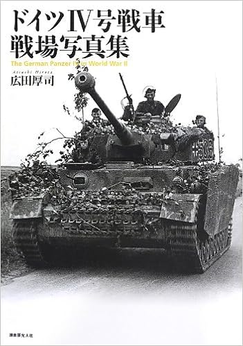 ドイツ4号戦車戦場写真集 厚司 広田 本 通販 Amazon