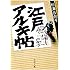 江戸アルキ帖 (新潮文庫)