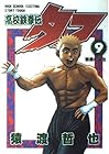 高校鉄拳伝タフ 第9巻