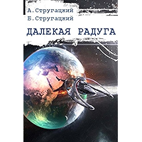 Далекая радуга (Russian Edition) book cover Далекая радуга (Russian Edition) book cover