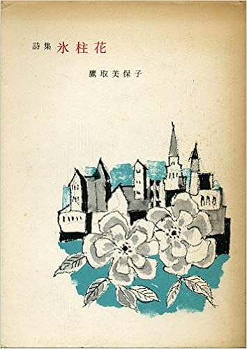 Amazon 氷柱花 詩集 19年 鷹取 美保子 本 通販