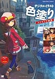 CD付 デジタルイラスト 色塗りメイキング講座 (Digital Illust Creators&rsquo;)