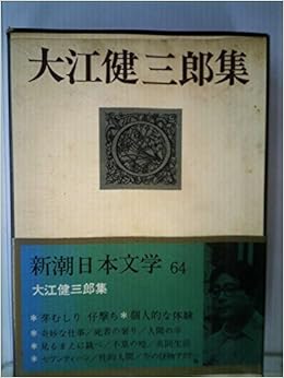 新潮日本文学 64 大江健三郎集 芽むしり仔撃ち 個人的な体験 奇妙な仕事 死者の奢り 見るまえに跳べ 性的人間 他 Amazon De Bucher