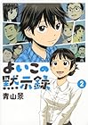 よいこの黙示録 第2巻