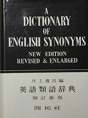 英語類語辞典 1971年 増訂新版
