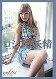 Image de Russian Fairy ~ Perfect Paper Edition ~ vol.02 (Beauty Gravure Collection (Pocket Edition)) ロシアの妖精 vol.02 (美女グラビアコレクシ