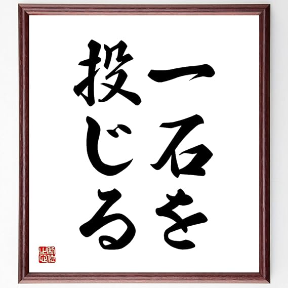 Amazon Co Jp 書道色紙 名言 一石を投じる 額付き 受注後直筆 千言堂 Z4429 ホーム キッチン