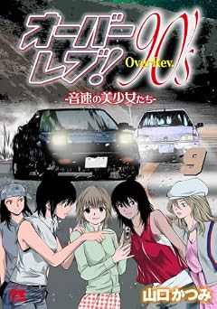 オーバーレブ! 90’s 音速の美少女たちの最新刊