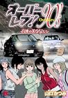 オーバーレブ! 90’s 音速の美少女たち 第9巻