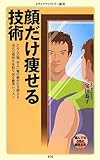 顔だけ痩せる技術 (メディアファクトリー新書)