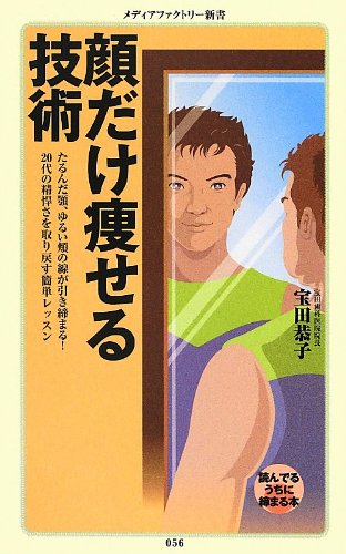 顔だけ痩せる技術 メディアファクトリー新書 宝田恭子 本 通販 Amazon