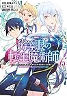 劣等眼の転生魔術師 ～虐げられた元勇者は未来の世界を余裕で生き抜く～ 第6巻