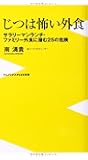 じつは怖い外食 ~サラリーマンランチ・ファミリー外食に潜む25の危険~ (ワニブックスPLUS新書)