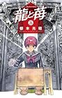 龍と苺 第26巻