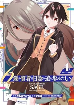 6歳の賢者は日陰の道を歩みたいの最新刊