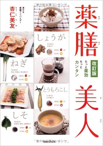 薬膳美人 改訂版 もっと薬効 もっとカンタン 杏仁 美友 本 通販 Amazon