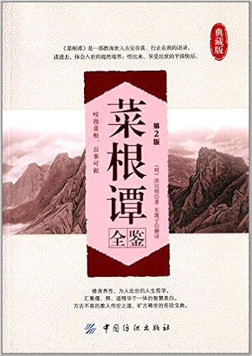 中华传统蒙学经典注音全本 菜根谭 软精装版 明 洪应明 Amazon Com Books