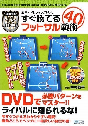府中アスレティックfcのすぐ勝てるフットサル戦術40 Amazon Com Books