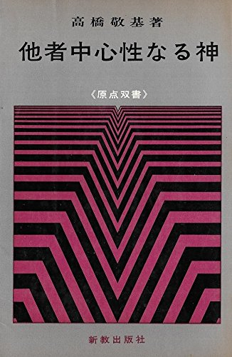 他者中心性なる神 高橋 敬基 本 通販 Amazon