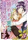 婚約者が悪役で困ってます 第3巻