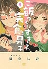 ご飯つくりすぎ子と完食系男子 第4巻