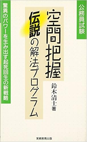 公務員試験 空間把握 伝説の解法プログラム 公務員基本書シリーズ15 Amazon Com Books