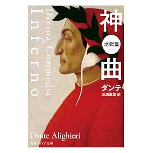 神曲　地獄篇 (角川ソフィア文庫) [Kindle版]