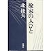 楡家の人びと