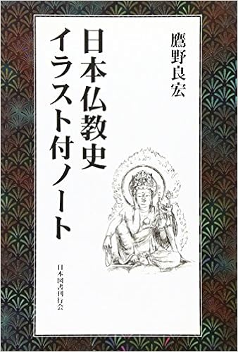 日本仏教史イラスト付ノート Amazon Com Books