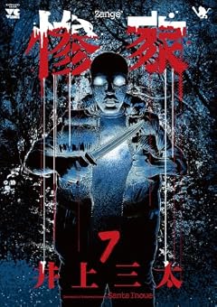 惨家の最新刊