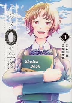 イジメ0の学校の最新刊