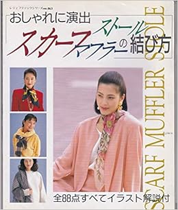 スカーフ ストール マフラーの結び方 おしゃれに演出 レディブティックシリーズ No 863 本 通販 Amazon