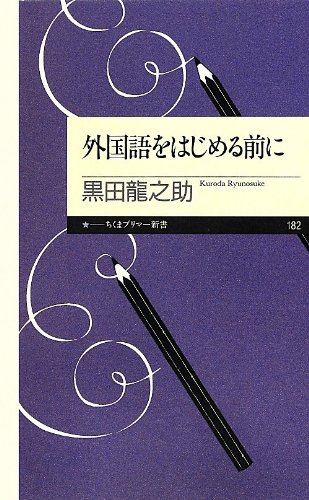 外国語をはじめる前に ちくまプリマー新書 黒田 龍之助 本 通販 Amazon
