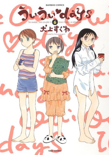 ういういdays 6 バンブー コミックス 犬上 すくね 本 通販 Amazon