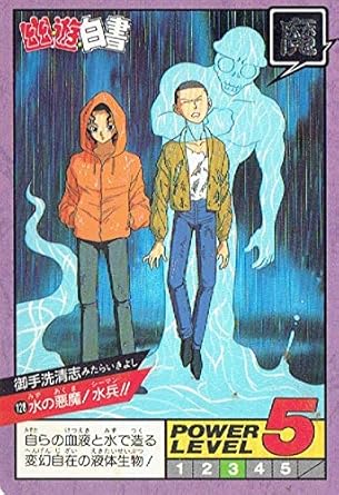 幽遊白書 スーパーバトル カードダス 128 御手洗清志 シングルカード トレカ 通販 Amazon