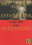 赤目姫の潮解 LADY SCARLET EYES AND HER DELIQUESCENCE (講談社文庫)