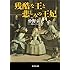 残酷な王と悲しみの王妃 (集英社文庫)