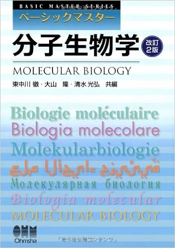 本のベーシックマスター 分子生物学 改訂2版 (日本語) 単行本(ソフトカバー) – 2013/10/26の表紙
