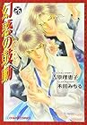 幻惑の鼓動 第26巻