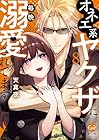 オネエ系ヤクザに毎晩溺愛されてます 第8巻