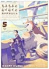もふもふとむくむくと異世界漂流生活 ～おいしいごはん、かみさま、かぞく付き～ 第5巻